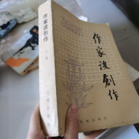 作家谈创作上