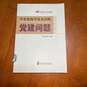 中国时代新课题：中央党校学员关注的党建问题