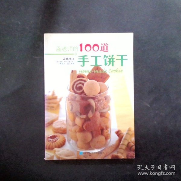 孟老师的100道手工饼干