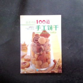 孟老师的100道手工饼干