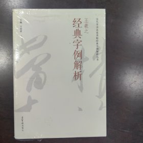 王羲之经典字例解析(品相如图)