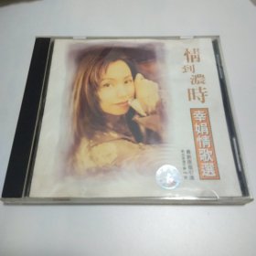 情到浓时幸娟情歌选 cd