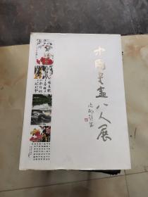 中国书画八人展