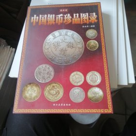 中国银币珍品图录＜最新版）