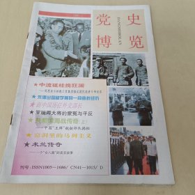 党史博览1997.07