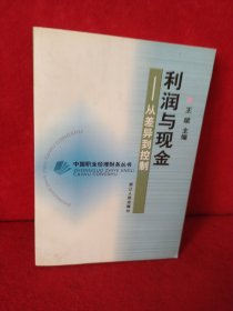 利润与现金:从差异到控制