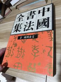 中国书法全集（2商周金文 93年初版）