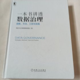 一本书讲透数据治理--战略.方法.工具与实践P80---精装小16开9品，2022年1版1印