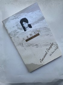 以色列）古老的人民——译者申再望赠潘虹签名本