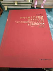 湖南重大历史题材美术创作工程:美术精品展览作品集