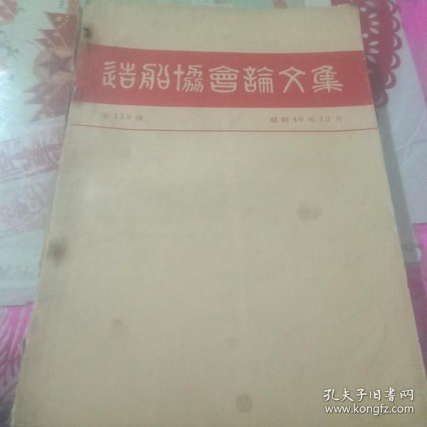 造船协会论文集 日文原版