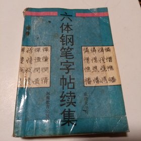 六体钢笔字帖续集（64开本 ）