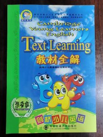 剑桥少儿英语预备级教材全解