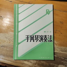 手风琴演奏法 修订本