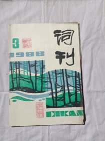 词刊1988年第3期