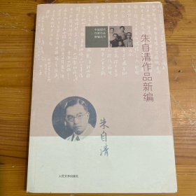 中国现代作家作品新编丛书：朱自清作品新编