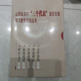 山西省农村“三个代表”重要思想学习教育活动丛书