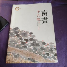 南画十六观