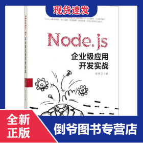 Node.js企業(yè)級應用開發(fā)實戰(zhàn) 9787301251898