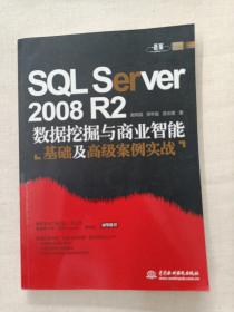 SQL Server 2008 R2：数据挖掘与商业智能基础及高级案例实战