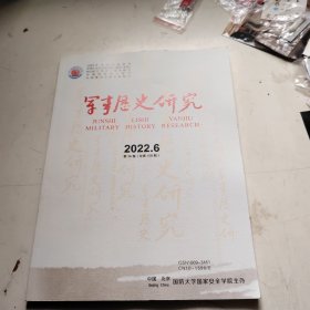军事历史研究2022-6