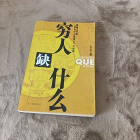 穷人缺什么