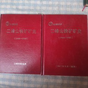 二峰山铁矿矿史（1966-1987）（1988-2005）两册合售