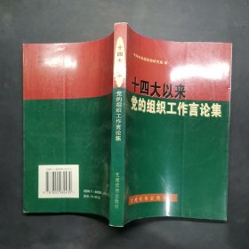 十四大以来党的组织工作言论集