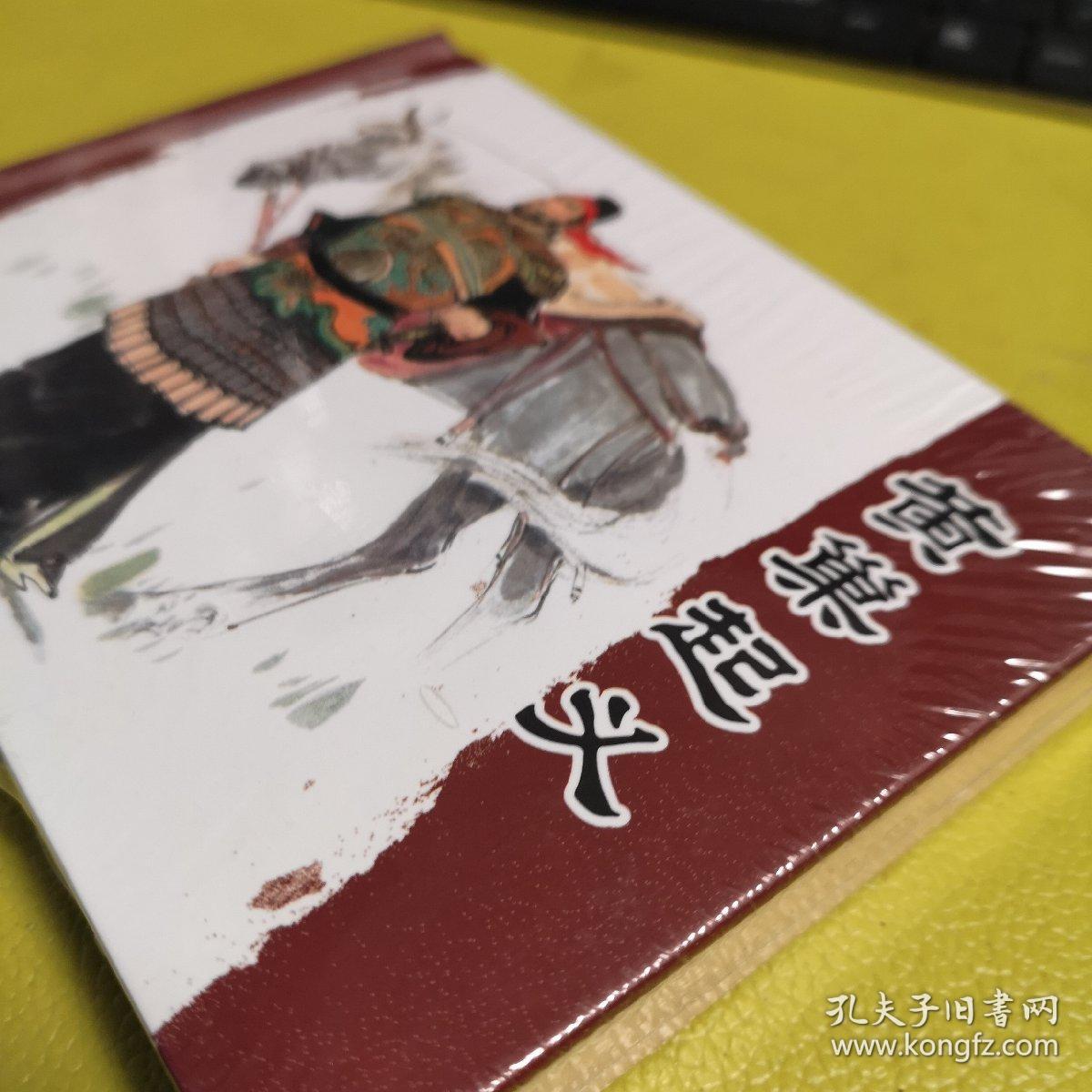 连环画———《黄巢起义》50开精装本，未开封全新全品，无瑕疵品。