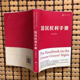 《国民权利手册》