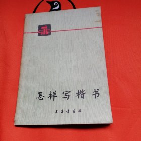 《怎样写楷书》字帖