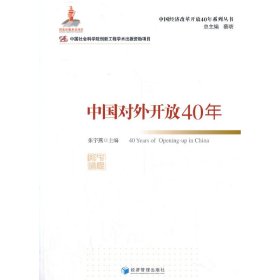 中国对外开放40年