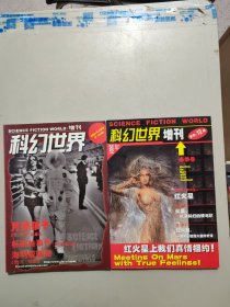 科幻世界 2001年 增刊 冬季号+春季号