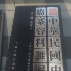 中华民国史档案资料汇编（第三辑）金融（共2册）