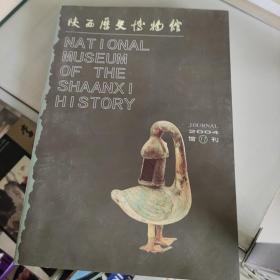 陕西历史博物馆馆刊.第十一辑(2004)