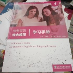 新世纪商务英语专业本科系列教材（第二版）商务英语综合教程4学习手册