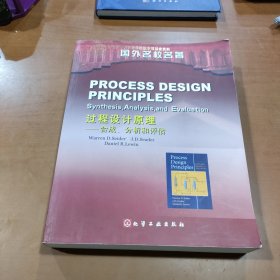 过程设计原理：合成、分析和评估（影印版）