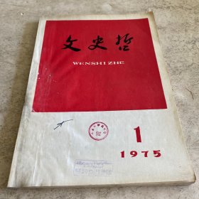 《文史哲》（1975-1）（总第112期）