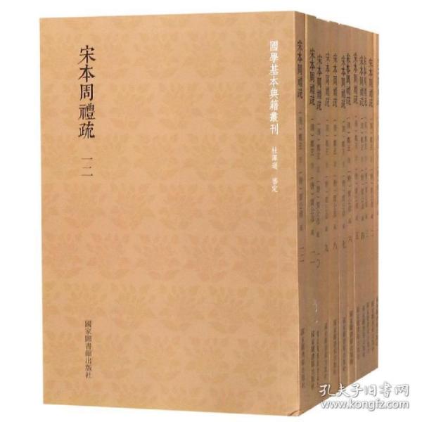 国学基本典籍丛刊：宋本周礼疏（全十二册）