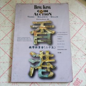 hongkong coin auction 1997年马德和鲍德温钱钞有限公司 古钱币拍卖会25