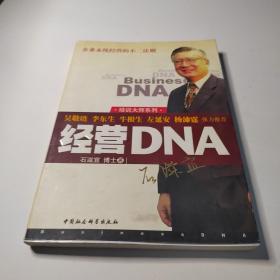 经营DNA