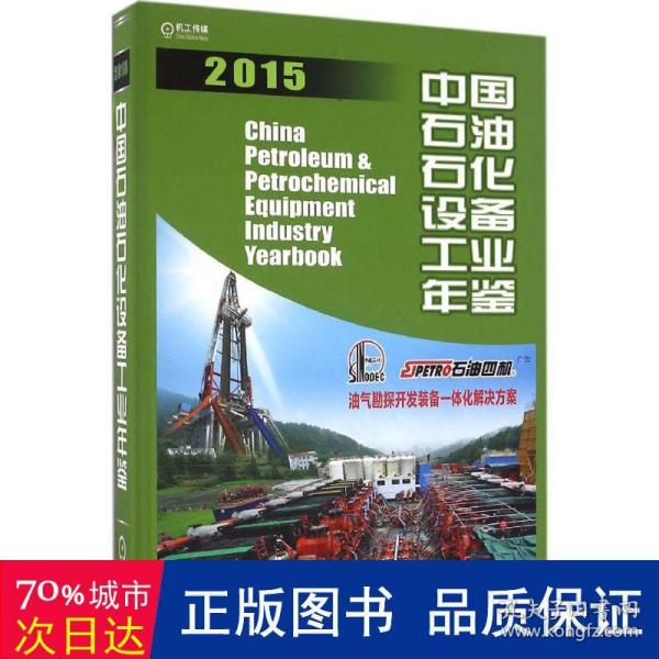 中国石油石化设备工业年鉴2015