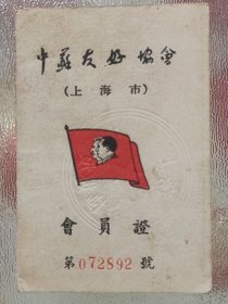 1951年中苏友好协会（上海市）会员证