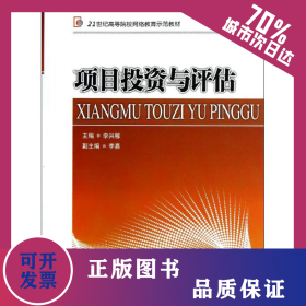 項目投資與評估 9787513015509