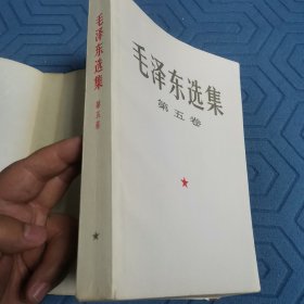 毛泽东选集（第五卷）