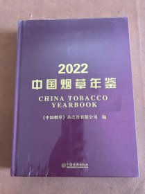 2022中国烟草年鉴