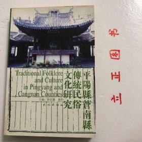 【正版现货，一版一印】平阳县、苍南县传统民俗文化研究，本书所收均为平阳、苍南两县学者所为的有关旧平阳县民俗文化的论文。之所以选择旧平阳，是由于它的历史、地理环境、社会经济结构比较特殊，民俗文化遗产特别丰富。本论文集共收12篇，首篇为概述，扼要介绍平阳、苍南两县概况。这两县原属一县，旧称平阳县，1981年开始一分为二。本书着重介绍旧平阳县的历史、地理沿革；是研究浙南地区民俗文化的重要参考资料，品相好