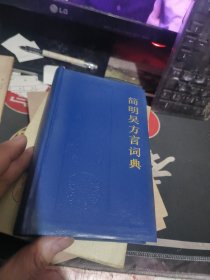 简明吴方言词典（ 1991年一版 次 、品相不错】