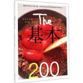 基本200:百吃不厌的200道人气料理