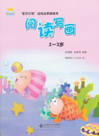 “宝贝计划”边玩边学游戏书-《阅读写画》